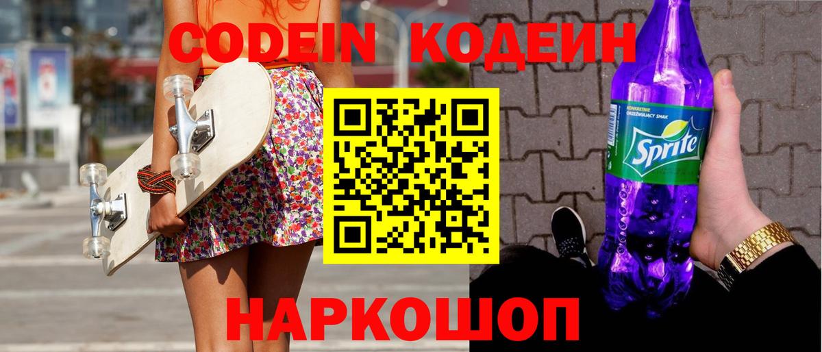 Codein напиток Lean (лин)  Кодеиновый сироп Lean Purple Drank  Вход с VPN  Владивосток 